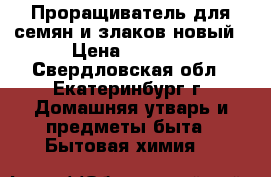 Проращиватель для семян и злаков новый › Цена ­ 1 899 - Свердловская обл., Екатеринбург г. Домашняя утварь и предметы быта » Бытовая химия   